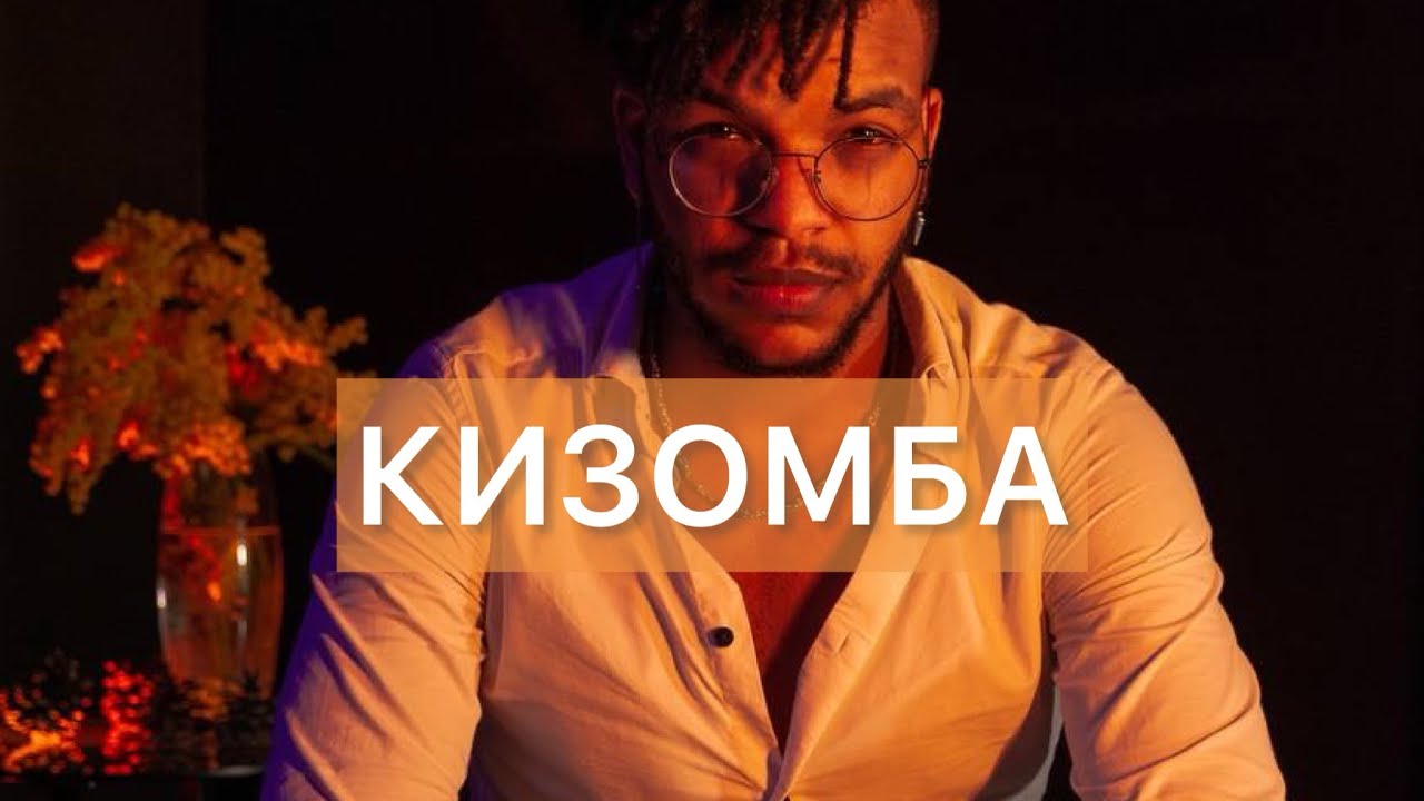 Кизомба - чувственный парный танец - YouTube