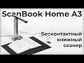 Обзор книжного сканера ScanBook Home A3