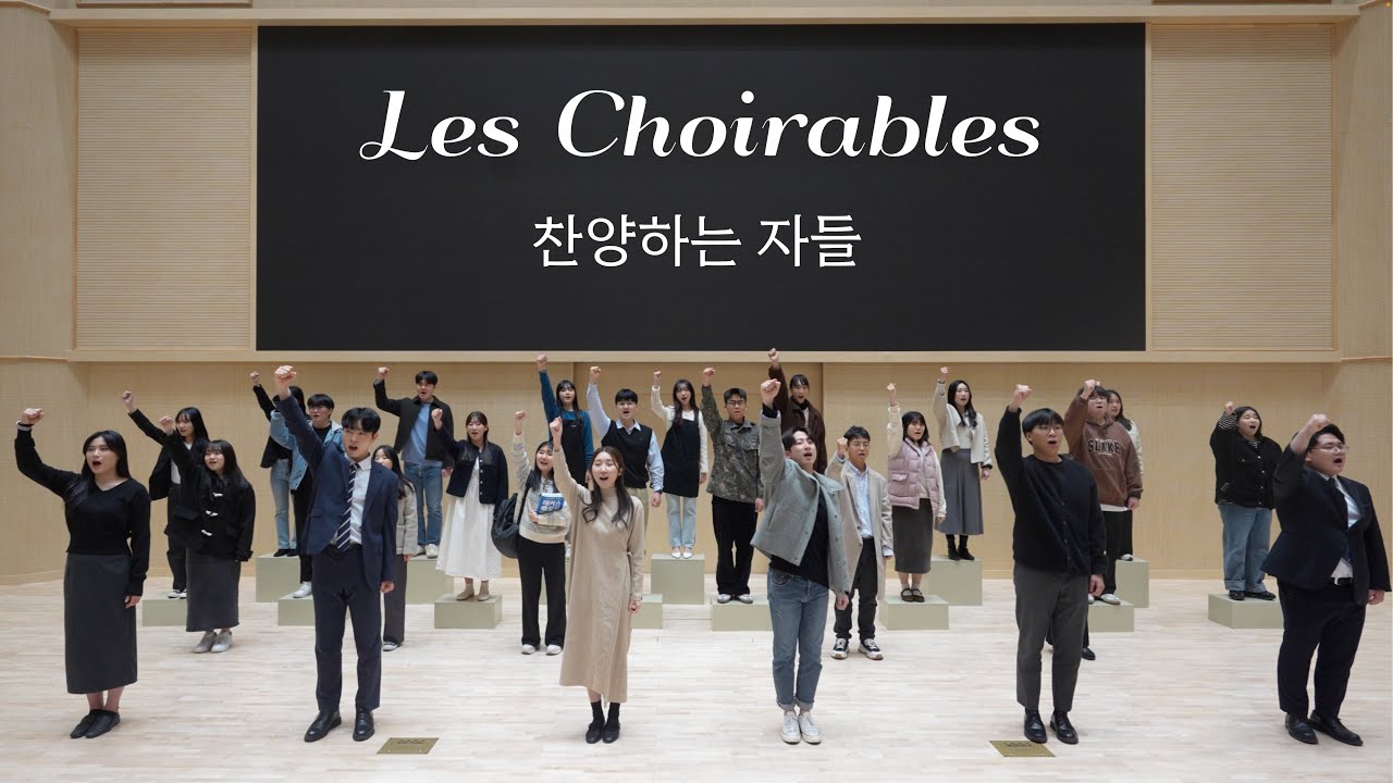 찬양하는 자들 (레미제라블 패러디) - 광주교회 찬양대