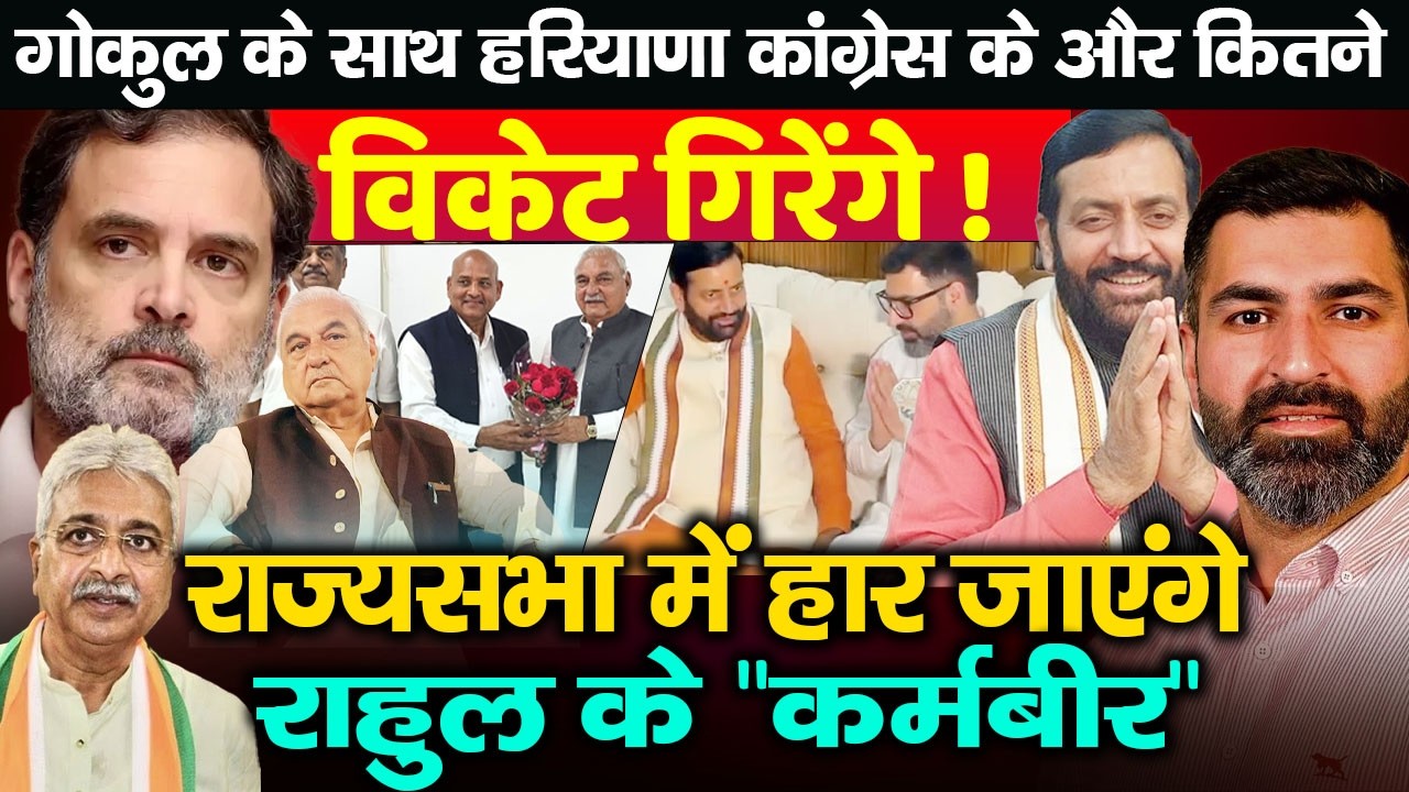 गोकुल के बाद हरियाणा कांग्रेस के और कितने विकेट गिरेंगे? | Rajya Sabha Election