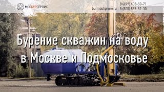 МосБурСервис. Бурение скважин на воду в Москве и Подмосковье(, 2015-07-24T10:39:24.000Z)