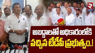 అబద్దాలతో అధికారంలోకి వచ్చిన టీడీపీ ప్రభుత్వం.! | YCP Nedurumalli Janardhan Comments | RTV Nellore