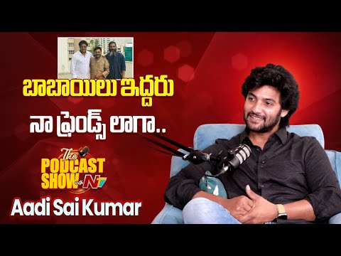 నాన్న ఆ హీరో కి మాత్రమే డబ్బింగ్ చెప్తున్నాడు.. ఎందుకంటే! - Aadi Saikumar | Podcast Show With NTV - NTVTELUGU