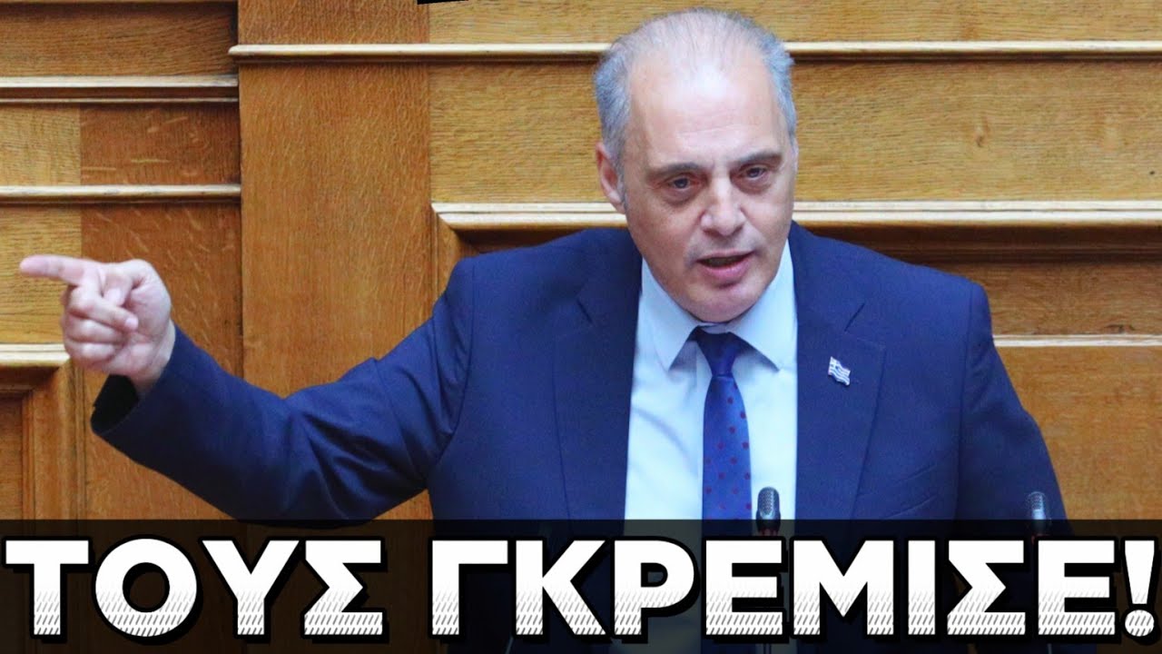 ΔΕΙΤΕ ΤΗΝ ΟΜΙΛΙΑ «ΦΩΤΙΑ» ΤΟΥ ΚΥΡΙΑΚΟΥ ΒΕΛΟΠΟΥΛΟΥ ΣΤΗ ΒΟΥΛΗ! «ΤΟΥΣ ΓΚΡΕΜΙΣΕ!»