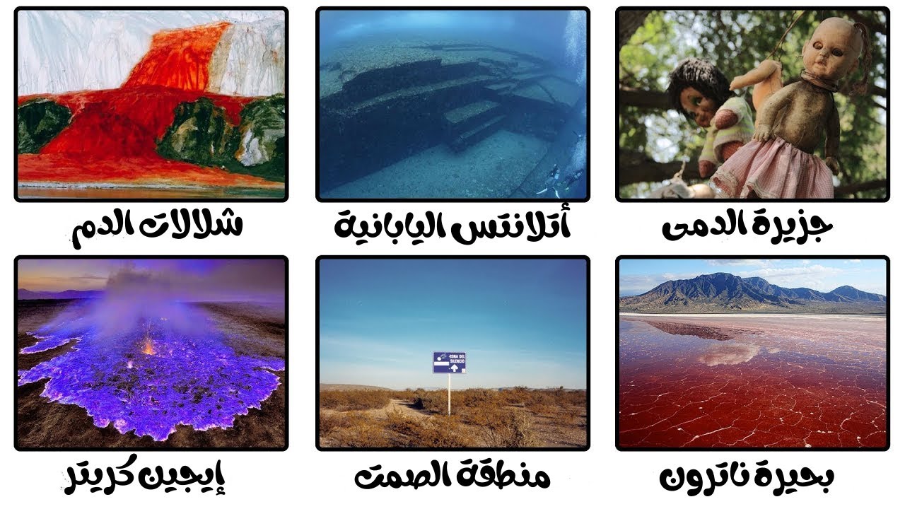 أكثر الأماكن غرابة على وجه الأرض