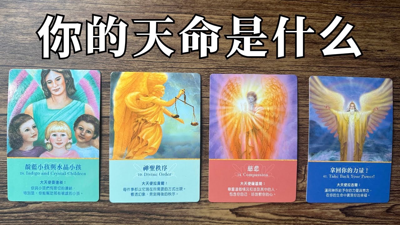 ✨你的天命所在(Timeless)✨通过何种方式达成天命及是否已经活出了你的天命