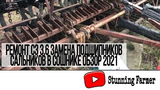 Ремонт СЗ 3.6 замена подшипников сальников в сошнике обзор 2021