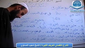الشرح التفصيلي على السبورة لتعريف الكبيرة الشيخ شعيب الميساوي دار القرآن الكريم تيزنيت