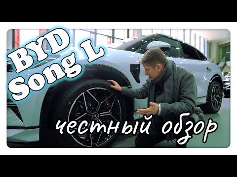 Видео: BYD - Song L , Обзор и Тест-Драйв.