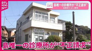 【保険使えない事態に】島唯一の診療所が“不正請求”  長崎・松浦市