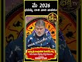 Dhanussu Rashi Phalalu May 2026 | Sagittarius Sign 2026 -ధనుస్సు రాశి  #sreebhakthitv #astrology