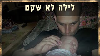 מצפן מורשת - לילה לא שקט