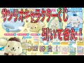 サンリオキャラクター当たりくじ、引いてみた。上位賞はでたのか？！139