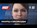 Прохождение Detroit: Become Human — Часть 15: Марш свободы