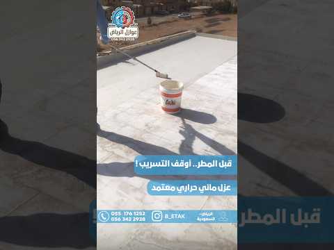 قبل المطر أوقف التسريب عزل الاسطح من مياه الأمطار الرياض اكسبلور بناء السعودية ترند