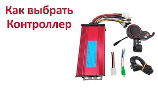 картинка: Как выбрать контроллер BLDC