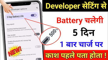 Developer Option Hidden Setting to Increase Battery Backup |Battery Backup Kaise Badhaye New Setting