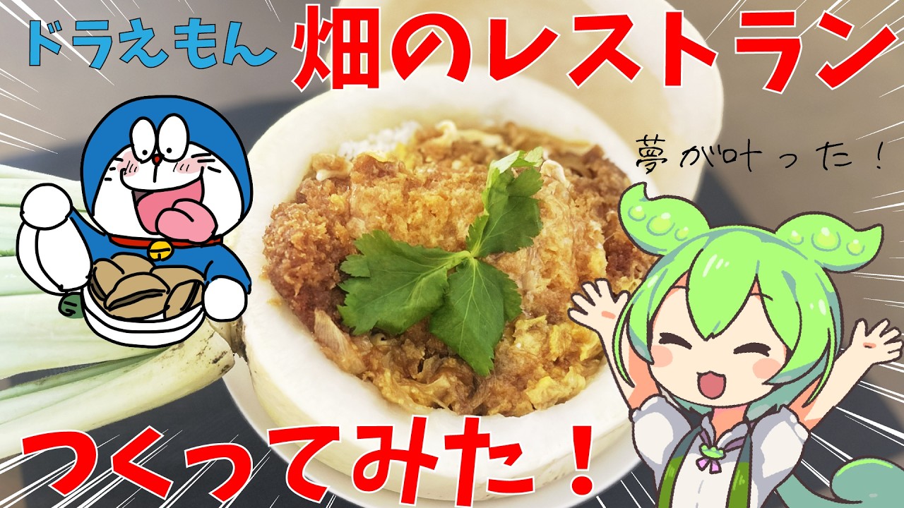 再現】夢が叶った！ドラえもんの畑のレストランをつくってみた！【料理