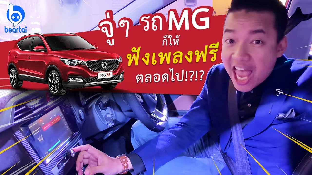 จู่ ๆ รถ MG ก็ให้ฟังเพลงฟรีตลอดไป!?!?
