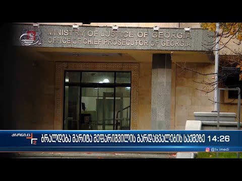 ბრალდება მარიტა მეფარიშვილის გარდაცვალების საქმეზე
