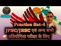 JPSC/JSSC परीक्षा के लिए प्रैक्टिस सेट /झारखण्ड लोक सेवा आयोग और झारखण्ड कर्मचारी चयन आयोग