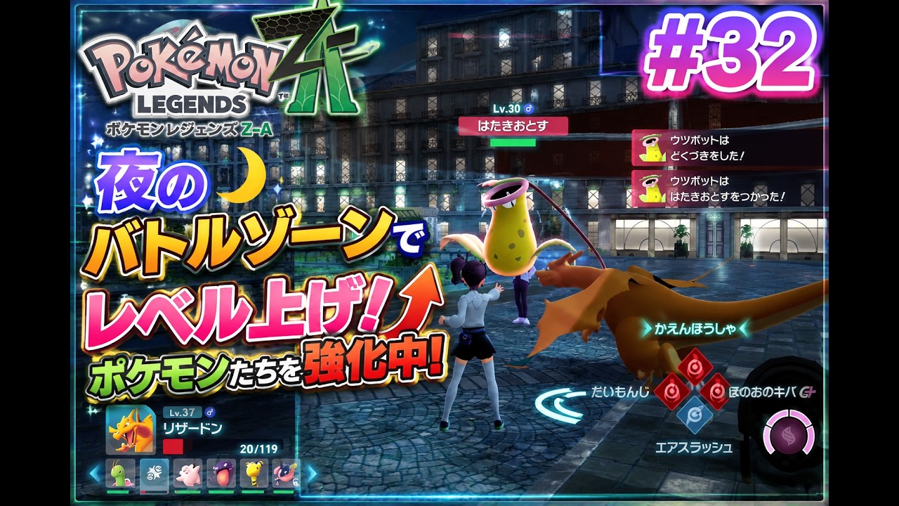 Pokémon Legends: Z-A #32] Special Training in the Night Battle