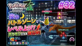 Pokémon Legends: Z-A #32] Special Training in the Night Battle