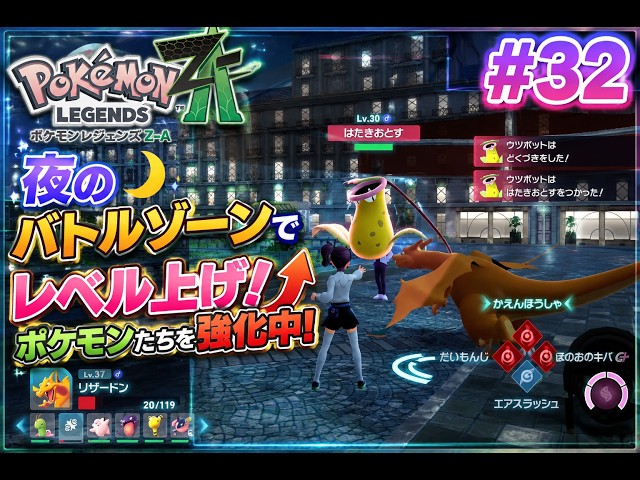 Pokémon Legends: Z-A #32] Special Training in the Night Battle