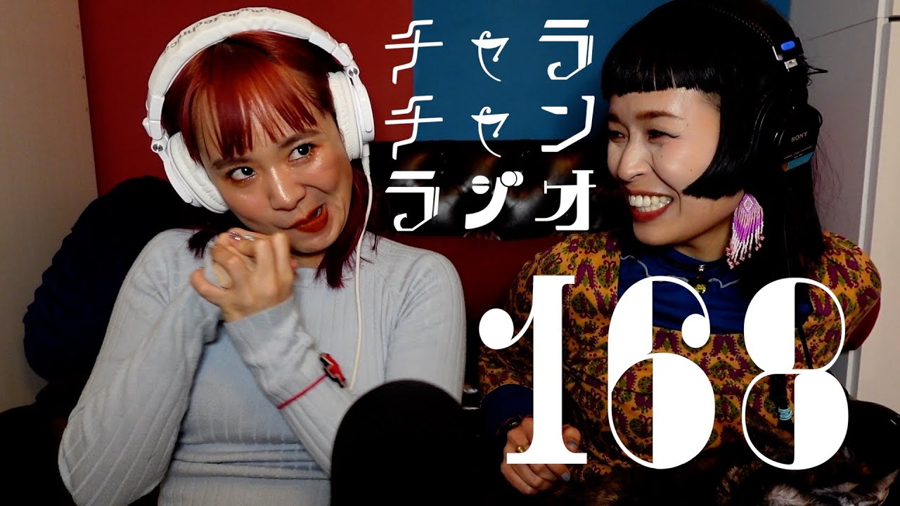 リップを掘るまで使う妹と服を15年着続ける姉[チャラチャンラジオ168