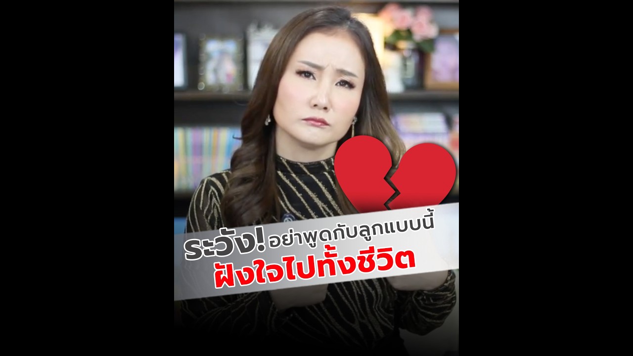 ระวัง! อย่าพูดกับลูกแบบนี้ ฝังใจไปทั้งชีวิต  I  ครูไอวี่