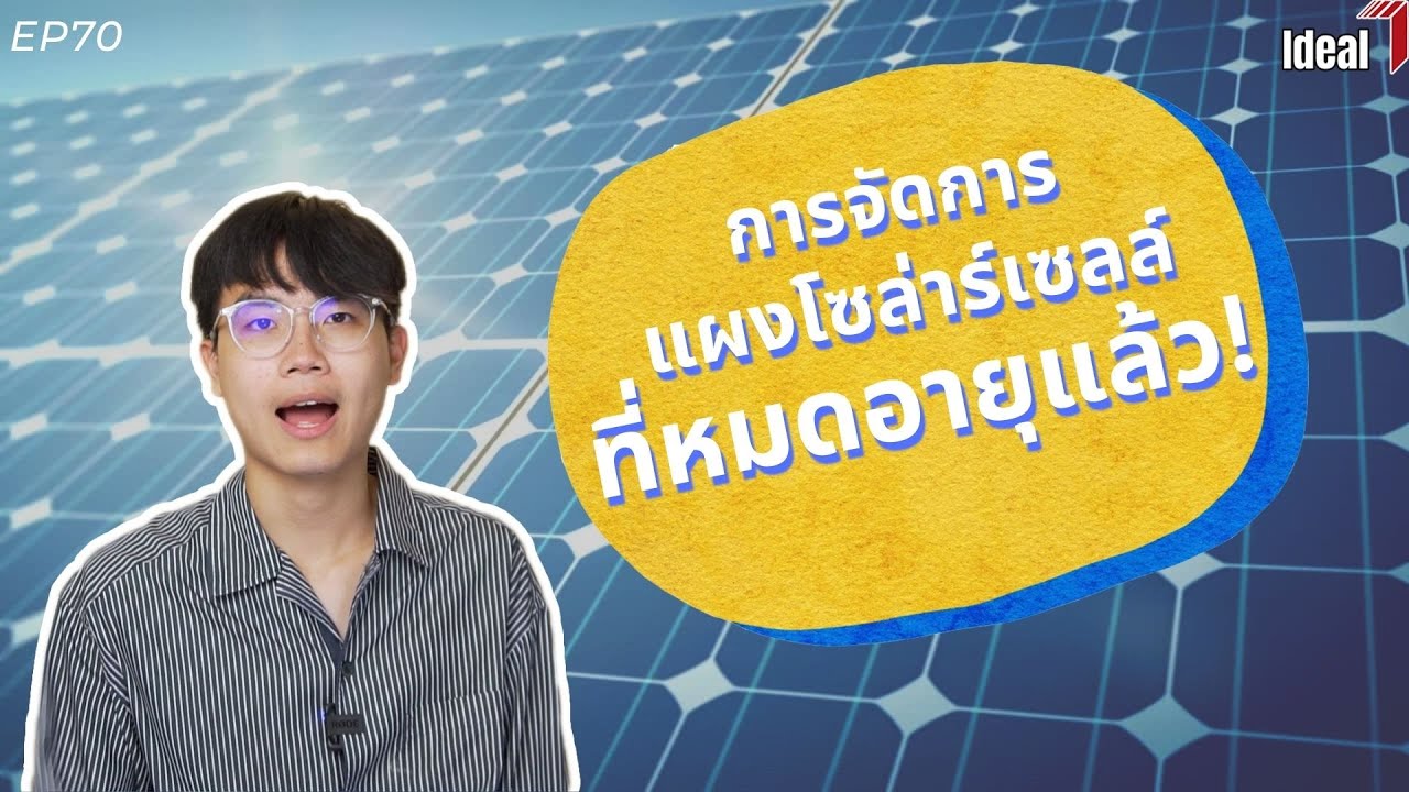 [ENG:CC] : EP70  Guide to removing solar panel - การจัดการแผงโซล่าร์เซลล์ที่หมดอายุแล้ว