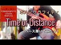 ポルノグラフィティ『Time or Distance』ベース弾いてみたっ!