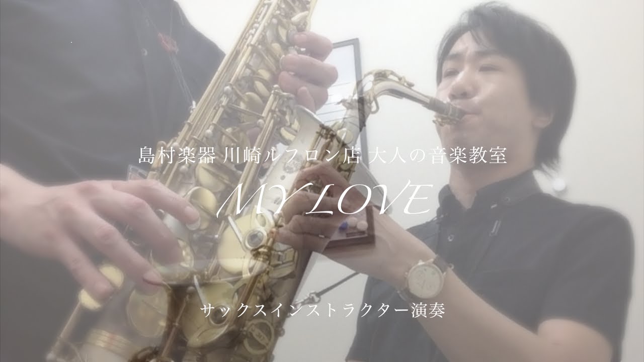 My Love Paul Mccartney 島村楽器川崎ルフロン店サックスインストラクター演奏 Sax ポール マッカートニー Beatles Warren Hill Wings 音楽教室 Youtube