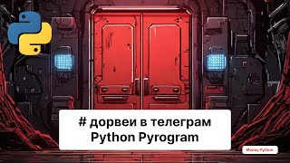 Хэштег дорвеи в телеграм с python и pyrogram | Python уроки по телеграм