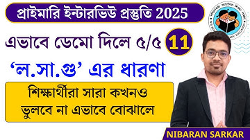 ডেমো-ল.সা.গু এর ধারণা | Primary tet interview preparation | primary interview preparation 2025