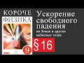 Физика 9 класс. §16 Ускорение свободного падения на Земле и других небесных телах. Учебник Пёрышкина