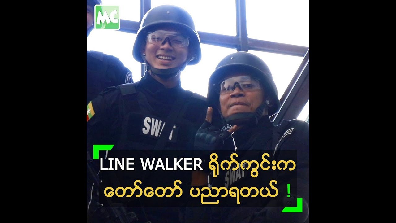 LINE WALKER ႐ိုက္ကြင္းမွ ပညာရတယ္ ဆိုတဲ့ ေအာင္ျမင့္ျမတ္ - YouTube