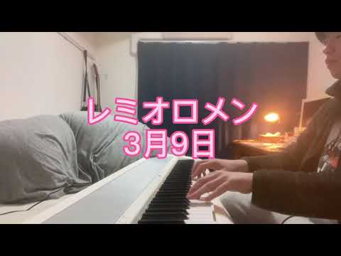 【レミオロメン/3月9日】ピアノ　耳コピ　3月9日　ピアノ　 1発撮りの低クオリティ