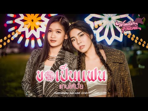 ฟังเพลง - ขอเป็นแฟนแทนได้มั้ย WONDERFRAME Feat. เบลล์ นิภาดา - YouTube