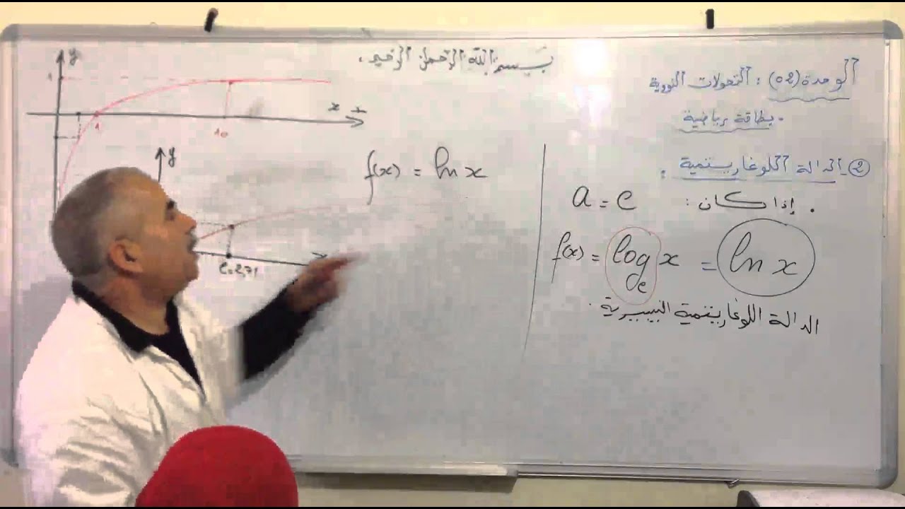 تذكير رياضيات 2 الدالة اللوغاريتمية
