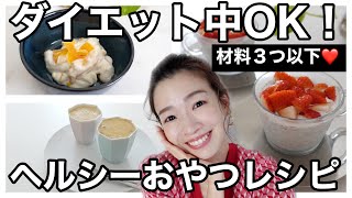 【ダイエット中おすすめ】〜太らない私が日常的に食べている簡単おやつレシピ〜　#家で一緒にやってみよう