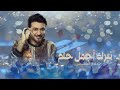 اغنية تخرج 2025 نبرك أجمل حلم التخرج ماجد المهندس أجمل اغنية تخرج بدون حقوق اغنية تخرج 2025 نبرك أجمل حلم التخرج ماجد المهندس أجمل اغنية تخرج بدون حقوق