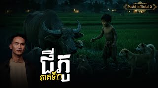 Pavid​officail​2​ | ជីភូ02