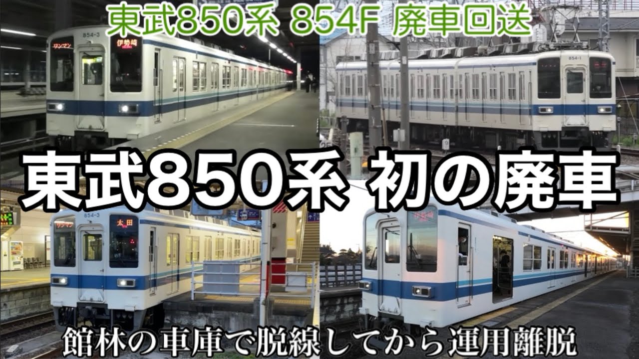 非常に残念】廃車の理由がショックすぎる。東武850系 854F 同形式で初