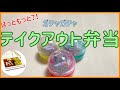 弁当のミニチュア見たくないかい？！可愛すぎるガチャガチャ！【ガチャガチャ】miniature vlog