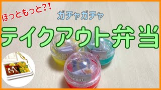 弁当のミニチュア見たくないかい？！可愛すぎるガチャガチャ！【ガチャガチャ】miniature vlog