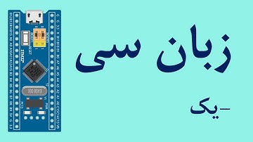 آمورش زبان سی با STM32F103 در STM32CubeIDE