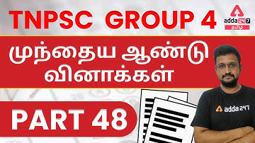 TNPSC- PREVIOUS YEAR QUESTIONS - DETAILED EXPLANATION - TNTET | TNPSC GROUP 1 , 2 , 2A , 4
