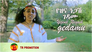 Yezina Negash   Gedamu የዝና ነጋሽ ገዳሙየዱሮ ሙዚቃ