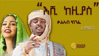 Kal Kin - Eshi Kezias | እሺ ከዚያስ - New Ethiopian Music 2022 ( lyrics)